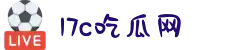 17c吃瓜网-91吃瓜爆料-51黑料暗网-每日大赛51-吃瓜网官网
